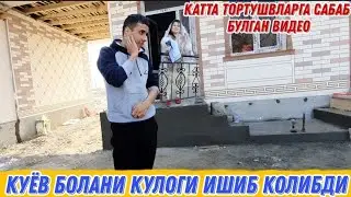 КУЁВ БОЛА 8 ТАСИНИ БОКВОГАН ЭКАН НИМА УЧУН 2021 (Охунов тв)