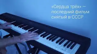 Сердца трех - музыка из фильма на пианино. Последний фильм СССР
