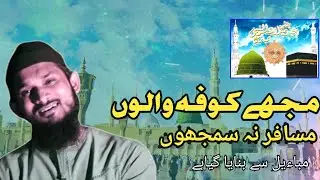 Mujhe kufa walo musafir na samjho| مجھے کوفہ والوں مسافر نہ ں