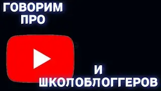 Говорим про ютуб и про школоблоггеров!