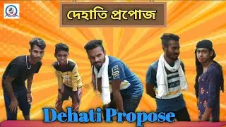 Dehati Propose ।। দেহাতি প্রপোজ।। Unique Comedy New video ।।