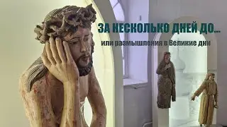 За несколько дней до...