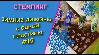 Stamping. Winter designs from one plate without any hassle #19