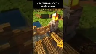 Красивый мост в Майнкрафт #minecraft #2023 #2b2t #friends #майнкрафт #lifehacks #minecraftshorts #ф5