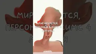 Мир крутится, персонаж в Симс 4 мутится 