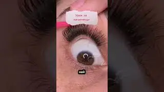 👀Миглопластика за начинаещи за 5мин