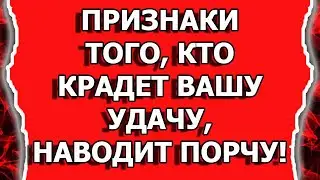 Как узнать кто сглазил и навел порчу или как крадут энергию удачи