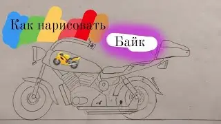 как нарисовать байк