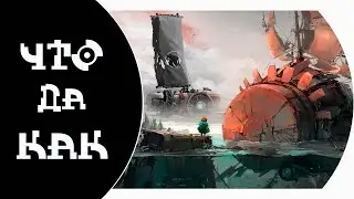 ЧТО ДА КАК в FAR: Lone Sails и Сhanging Tides