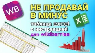 Ты тоже продаешь в - МИНУС? 😱.  Ищем товар для ВБ! EXCEL таблица для продажи на Wildberries 🚀