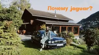 почему я купила jaguar. немного о работе в германии