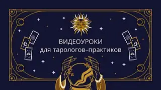 ВИДЕОУРОКИ для тарологов-практиков | Как начать работу с клиентами? | Работа со сложными клиентами