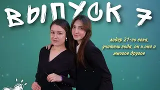 Орбита-ТВ | 7 выпуск | МБОУ СОШ №47 г.Липецк