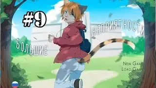 Большие неприятности|Прохождение от Телескопа #9 (YEP)