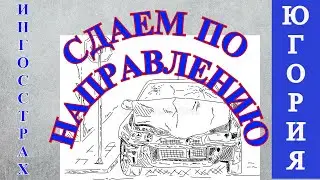 Сдаем по направлению Ингосстрах и Югория.