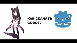 как скачать Godot.