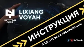 Русификация. Подготовка к встрече // ⚠️Инструкция (LiXiang Li)