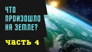 Часть 4 | Точка Схода и Старинные Часы