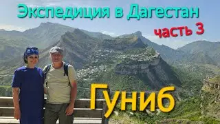 Экспедиция в Дагестан. Гуниб. Крепость. Царская поляна. Верхний Гуниб. Белые журавли. Долина "Салта"