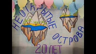 День рождения ДТДиМ "Неоткрытые острова"