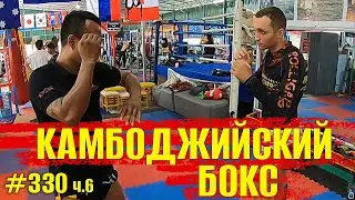 Как донести удары в боксе. Школа бокса Камбоджи. Защиты в боксе, сбивы и парирования ударов руками