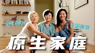 两代人的原生家庭|一种很新的家庭关系