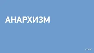 Анархизм — определение и введение