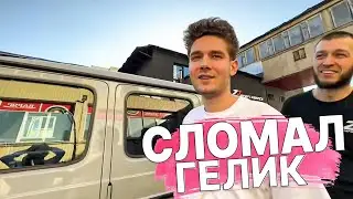 КУЕРТОВ СЛОМАЛ ГЕЛИК ПЛОХОМУ ПАРНЮ :( | ХАЗЯЕВА ВСТРЕТИЛИСЬ С КОСТЕЙ