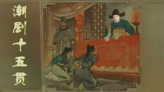 Teochew Opera 潮剧《十五贯》(音频)