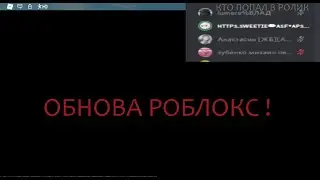 Заходи Обнова  в Roblox Пока не исчезла !!!!!