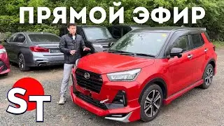 АВТО ИЗ ЯПОНИИ ПОД ЗАКАЗ ПРЯМОЙ ЭФИР 24 МАЯ 2024