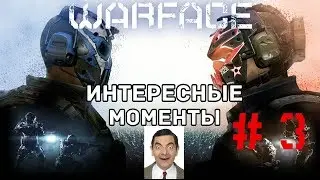 ИНТЕРЕСНЫЕ И ВЕСЁЛЫЕ МОМЕНТЫ В WARFACE
