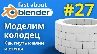 #27 Моделируем колодец, гнем камни и разбираемся в модификаторе Simple Deform в Blender