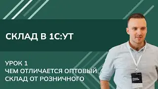 Курс Склад. Урок 1 - Чем отличается Оптовый склад от Розничного в 1С УТ (2024)