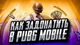 КАК ЗАДОНАТИТЬ В ПУБГ МОБАЙЛ ДЕШЕВО | ГДЕ ДЕШЕВО КУПИТЬ UC PUBG MOBILE | ДОНАТ В ПУБГ МОБАЙЛ