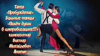 MUSIC TANGO «Пробуждение» improvisation composer Victor Anokhin 