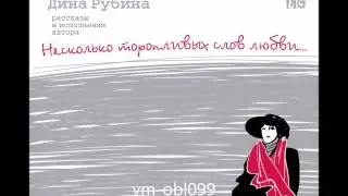 ДИНА РУБИНА  «ГОЛОС В МЕТРО» |  