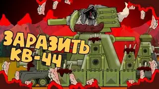 Зараженный КВ-44 - Мультики про танки