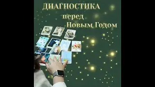 ПРЕДНОВОГОДНЯЯ НЕДЕЛЯ 2021 ДИАГНОСТИКА УХОДЯЩЕЙ НЕДЕЛИ ДЛЯ КАЖДОГО