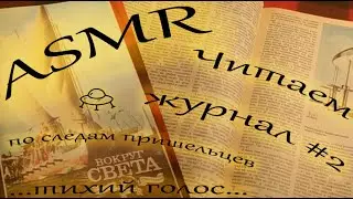 ASMR / АСМР Читаем старый журнал #2 / Тихий голос / Пришельцы из космоса / АСМР для сна
