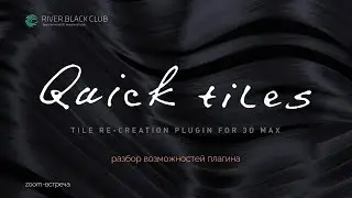 Quick Tiles: обзор плагина. Создание текстур плитки и кирпича в 3dsmax.