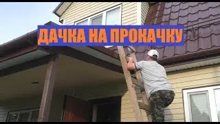 ДАЧКА НА ПРОКАЧКУ