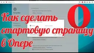 Как сделать стартовую страницу в опере: стартовая в Опера