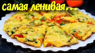 Рецепт ПИЦЦЫ без мяса и колбасы. Быстрый рецепт ПИЦЦЫ на завтрак. ПИЦЦА с овощами. 