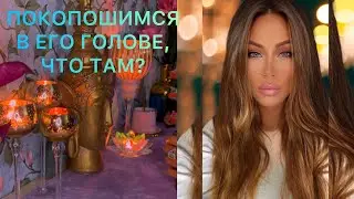 🛸ПОКОПОШИМСЯ В ЕГО ГОЛОВЕ,ЧТО ТАМ?