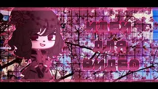 [🌺]//30 VIDEO IDEAS//30 ИДЕЙ ДЛЯ ВИДЕО//[🌺]