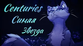 ЗАКАЗ Коты Воители Синяя Звезда: Centuries [Даниэла]