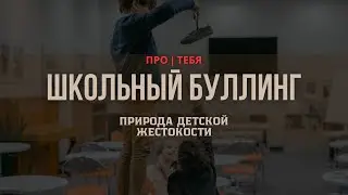 Школьный буллинг - природа детской жестокости