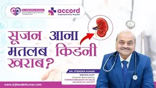 सूजन आना मतलब किडनी खराब? | Dr. Jitendra Kumar | Accord Hospital, Faridabad #nephrologist