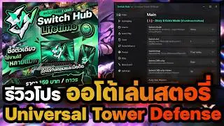 รีวิวโปร Auto Play , Macro , Gameplay แมพ Universal Tower Defense มีภาษาไทย